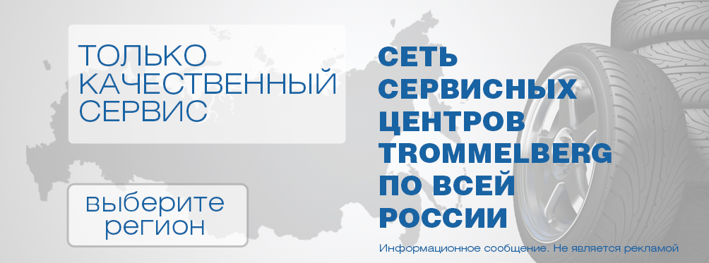 Сервисные центры<br>Trommelberg